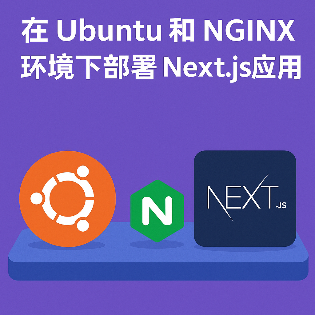 在 ubuntu和 nginx 环境下部署 nextjs 应用